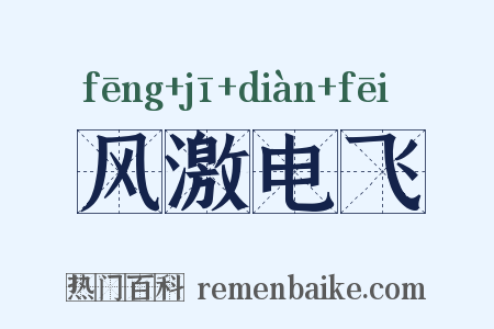 风激电飞是什么意思的图片